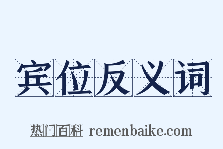 宾位反义词是什么意思的图片